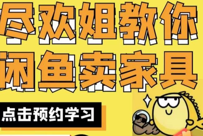 尽欢·闲鱼家具实战经验，手把手教你在闲鱼开家具网店-小鸿资源库