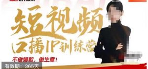 大实话IP圈周百见短视频口播IP训练营，讲透短视频创业核心方法-小鸿资源库