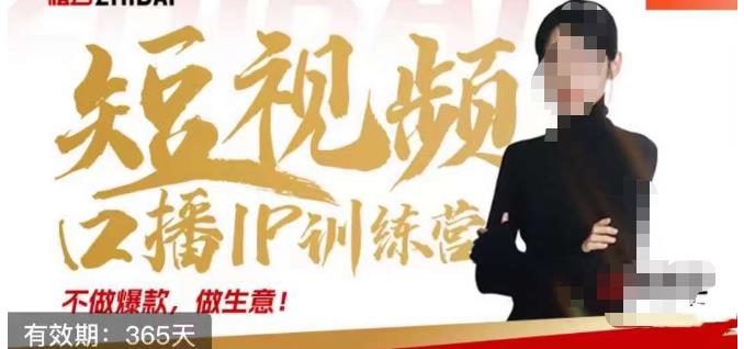 大实话IP圈周百见短视频口播IP训练营,讲透短视频创业核心方法-小鸿资源库