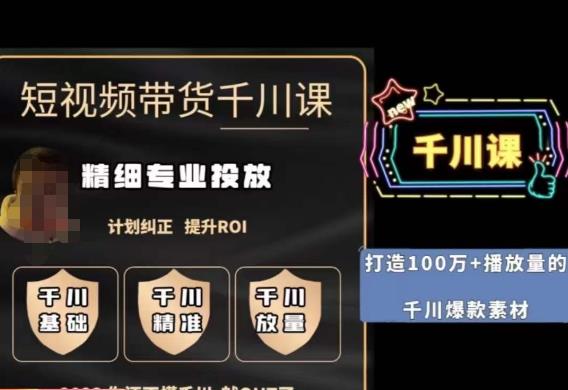 短视频带货-千川专业投放课，​精细化专业投放，计划纠正，提升ROI-小鸿资源库