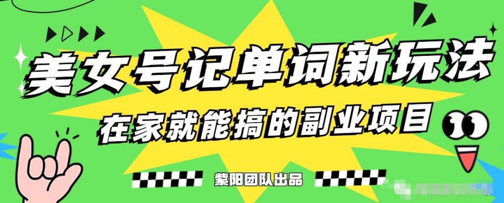抖音美女号记单词副业项目，日赚300+，一部手机就能轻松操作【揭秘】-小鸿资源库