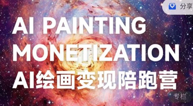 蛮驴·AI绘画变现陪跑营，快速产出可商业变现的图-小鸿资源库
