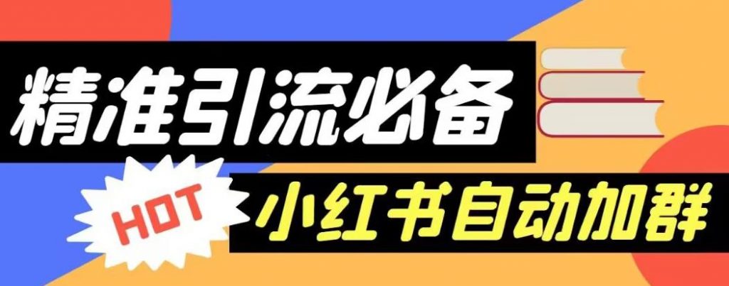 【引流必备】外面收费688的小红书自动进群脚本，精准引流必备【永久脚本+详细教程】-小鸿资源库