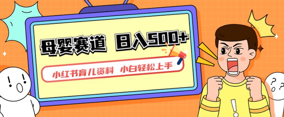 小红书育儿资料，一部手机可操作，多种变现方式，日入500+，私域变现，长期可持续项目【揭秘】-小鸿资源库