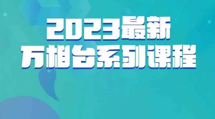 云创一方·2023最新万相台系列课，带你玩赚万相台-小鸿资源库