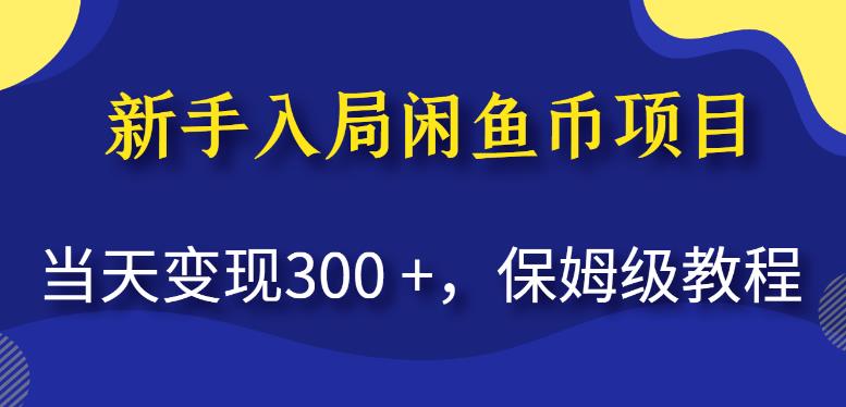 新手入局闲鱼币项目，当天变现300+，保姆级教程【揭秘】-小鸿资源库