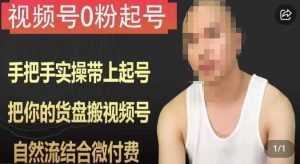 天诺老吴视频号0粉起号课程，手把手实操带上起号，把你的货盘搬视频号，自然流结合微付费-小鸿资源库