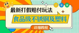 最新食品级不锈钢及塑料打假赔付玩法，一单利润500【详细玩法教程】【仅揭秘】-小鸿资源库