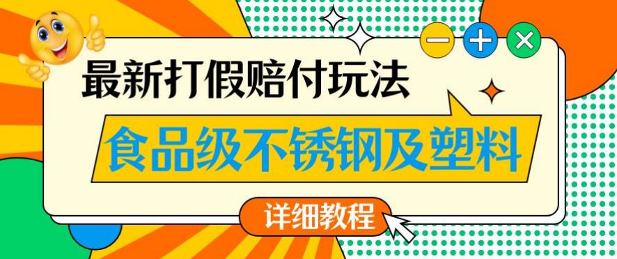 最新食品级不锈钢及塑料打假赔付玩法，一单利润500【详细玩法教程】【仅揭秘】-小鸿资源库