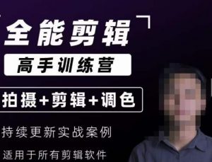 【全能剪辑高手训练营】剪辑思维+达芬奇调色+拍摄技巧一站教学-小鸿资源库