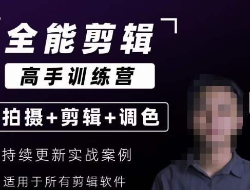 【全能剪辑高手训练营】剪辑思维+达芬奇调色+拍摄技巧一站教学-小鸿资源库