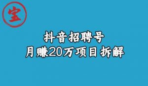 宝哥抖音招聘号月赚20w拆解玩法-小鸿资源库