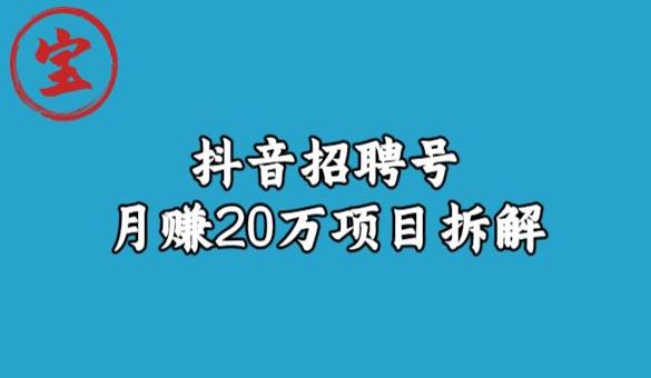 宝哥抖音招聘号月赚20w拆解玩法-小鸿资源库