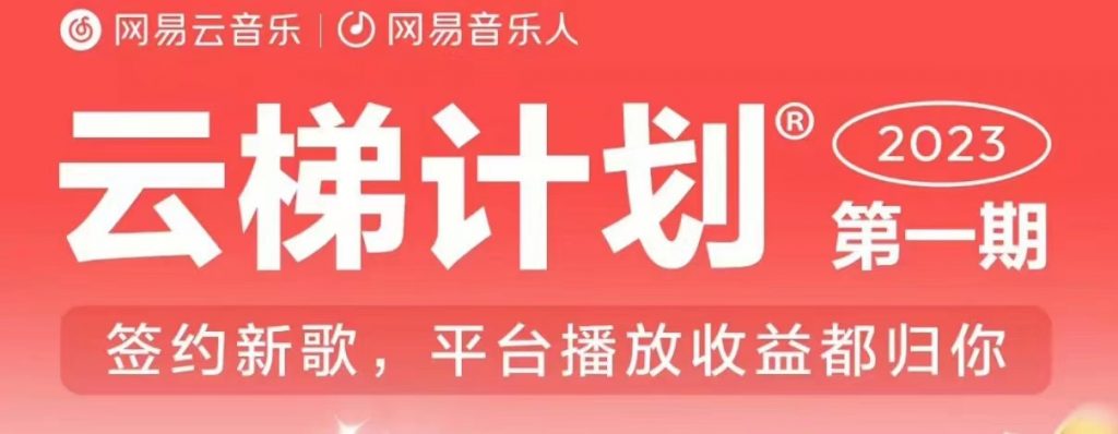 2023年8月份网易云最新独家挂机技术，真正实现挂机月入5000【揭秘】-小鸿资源库