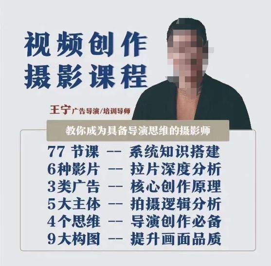 视频创作摄影课程,教你成为具备导演思维的摄影师(导演思维+拍摄技巧+拉片解析+职业发展建议)-小鸿资源库