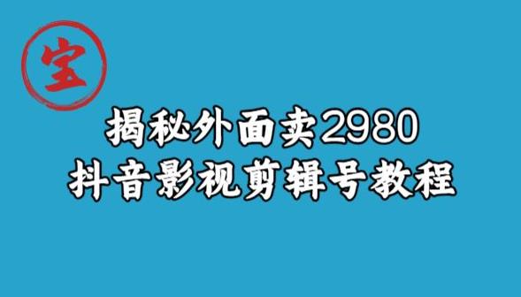 宝哥揭秘外面卖2980元抖音影视剪辑号教程-小鸿资源库