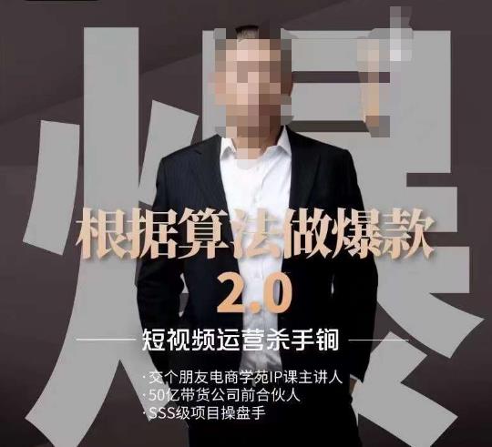 源哥《根据算法做爆款2.0》快速起号的秘籍，短视频运营杀手锏-小鸿资源库
