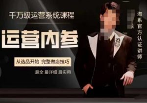 电商冰可乐·运营内参，千万级运营系统课，淘系高阶运营手册，从选品开始，完整做店技巧-小鸿资源库