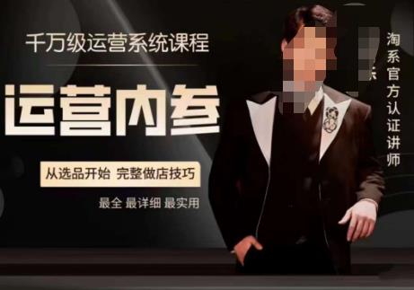 电商冰可乐·运营内参，千万级运营系统课，淘系高阶运营手册，从选品开始，完整做店技巧-小鸿资源库