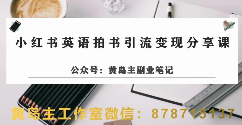 副业拆解：小红书英语拍书引流变现项目，视频版一条龙实操玩法分享给你-小鸿资源库