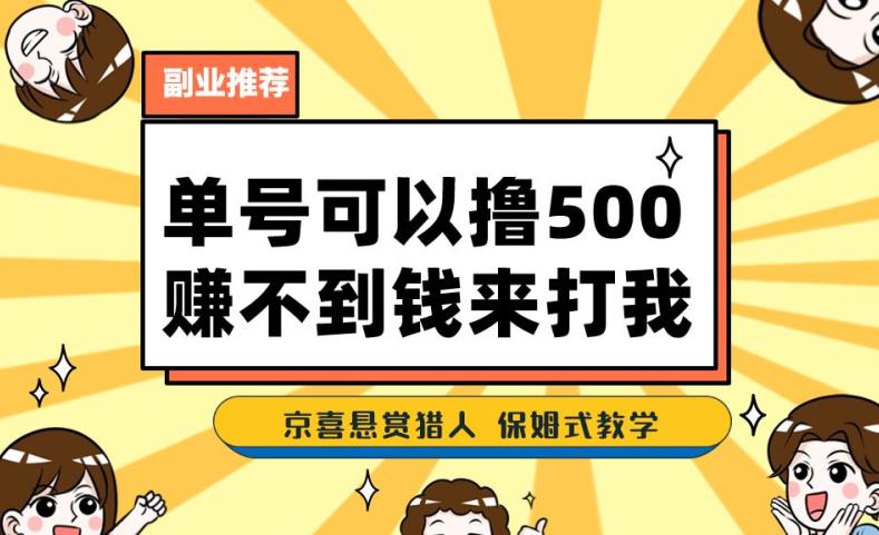 一号撸500,最新拉新app!赚不到钱你来打我!京喜最强悬赏猎人!保姆式教学-小鸿资源库