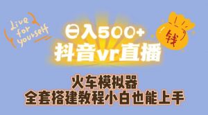 日入500+抖音vr直播火车模拟器全套搭建教程小白也能上手-小鸿资源库