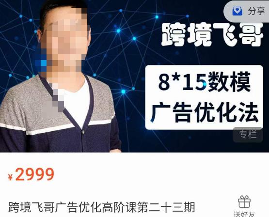 跨境飞哥·广告优化高阶课第二十三期，​8*15数模广告优化法，用数据驱动决策-小鸿资源库