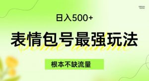 表情包最强玩法，根本不缺流量，5种变现渠道，无脑复制日入500+【揭秘】-小鸿资源库