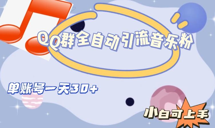 QQ群全自动引流音乐粉，单账号一天轻松引流30+-小鸿资源库