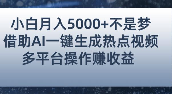小白也能轻松月赚5000+！利用AI智能生成热点视频，全网多平台赚钱攻略【揭秘】-小鸿资源库