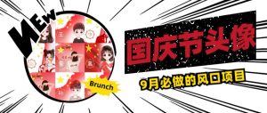 国庆节头像项目，9月必做的风口项目，别人在你的视频下领取国庆头像就能挣钱【揭秘】-小鸿资源库