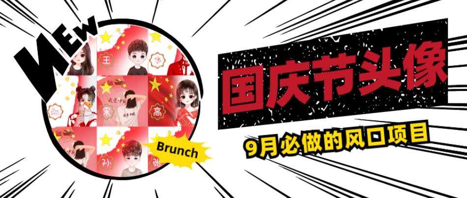 国庆节头像项目，9月必做的风口项目，别人在你的视频下领取国庆头像就能挣钱【揭秘】-小鸿资源库