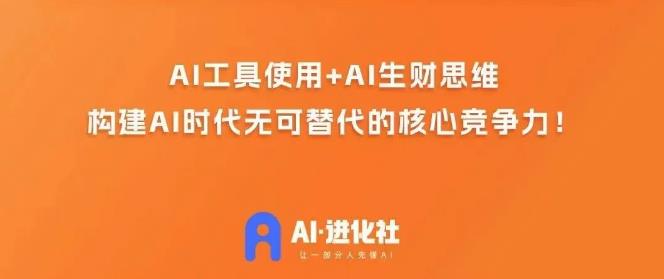 AI进化社·AI商业生财实战课,人人都能上手的AI商业变现课-小鸿资源库