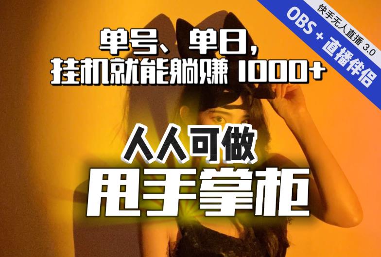 快手、抖音“无人直播”单号单日挂机就能躺赚1000+，这次我就把这当“甩手掌柜”的秘密教给你，人人可做！-小鸿资源库