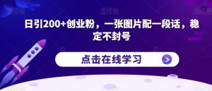 日引200+创业粉，一张图片配一段话，稳定不封号【揭秘】-小鸿资源库