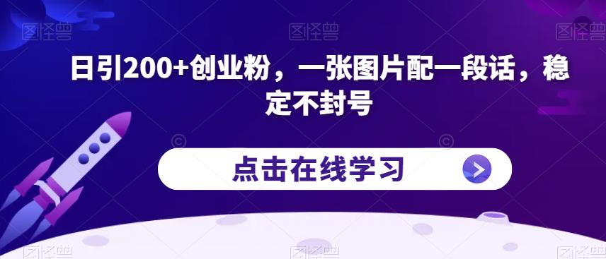 日引200+创业粉，一张图片配一段话，稳定不封号【揭秘】-小鸿资源库