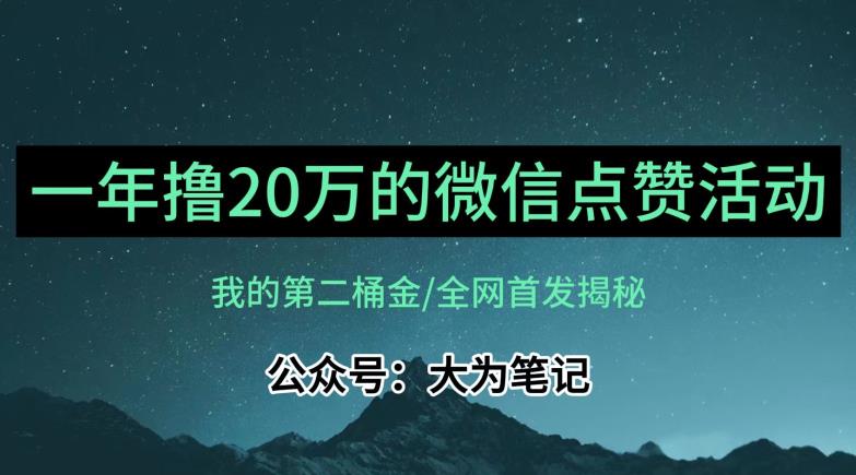 【保姆级教学】全网独家揭秘，年入20万的公众号评论点赞活动冷门项目-小鸿资源库