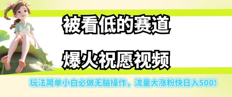 被看低的赛道爆火祝愿视频，玩法简单小白必做无脑操作，流量大涨粉快日入500-小鸿资源库
