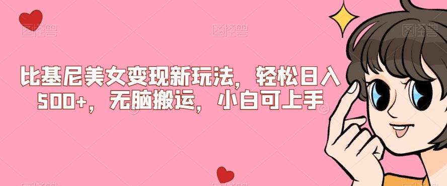 比基尼美女变现新玩法，轻松日入500+，无脑搬运，小白可上手【揭秘】-小鸿资源库
