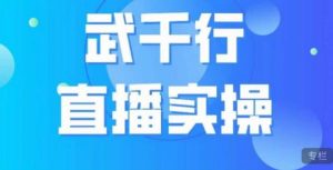 武千行直播实操课，账号定位、带货账号搭建、选品等-小鸿资源库