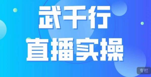 武千行直播实操课，账号定位、带货账号搭建、选品等-小鸿资源库