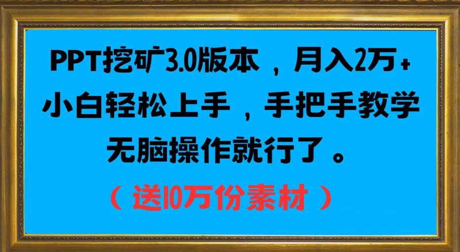 PPT挖矿3.0版本,月入2万小白轻松上手,手把手教学无脑操作就行了(送10万份素材)-小鸿资源库