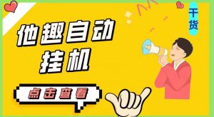 最新他趣聊天挂机项目，单设备一天收益轻松30-50+【挂机脚本+详细教程】-小鸿资源库