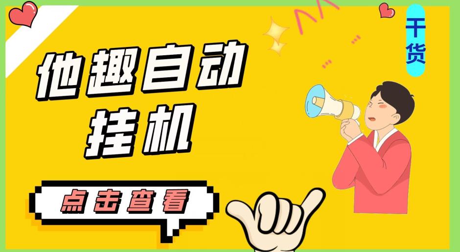 最新他趣聊天挂机项目，单设备一天收益轻松30-50+【挂机脚本+详细教程】-小鸿资源库