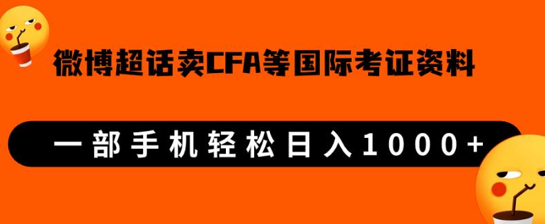 微博超话卖cfa、frm等国际考证虚拟资料，一单300+，一部手机轻松日入1000+-小鸿资源库