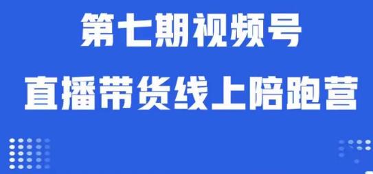 视频号直播带货线上陪跑营第七期：算法解析+起号逻辑+实操运营-小鸿资源库