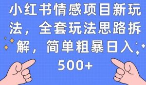 小红书情感项目新玩法，全套玩法思路拆解，简单粗暴日入500+【揭秘】-小鸿资源库