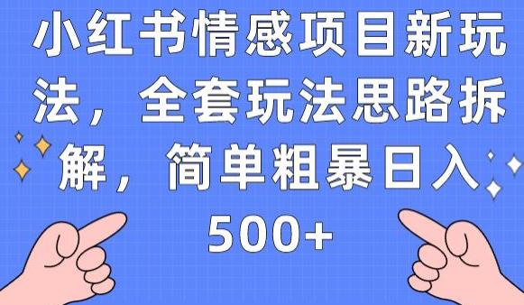 小红书情感项目新玩法，全套玩法思路拆解，简单粗暴日入500+【揭秘】-小鸿资源库