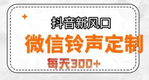 抖音风口项目，铃声定制，做的人极少，简单无脑，每天300+【揭秘】-小鸿资源库