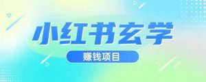 小红书玄学项目，直接上手操作，日入500【揭秘】-小鸿资源库
